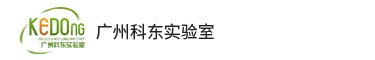 广州XPJ实验室设计有限公司